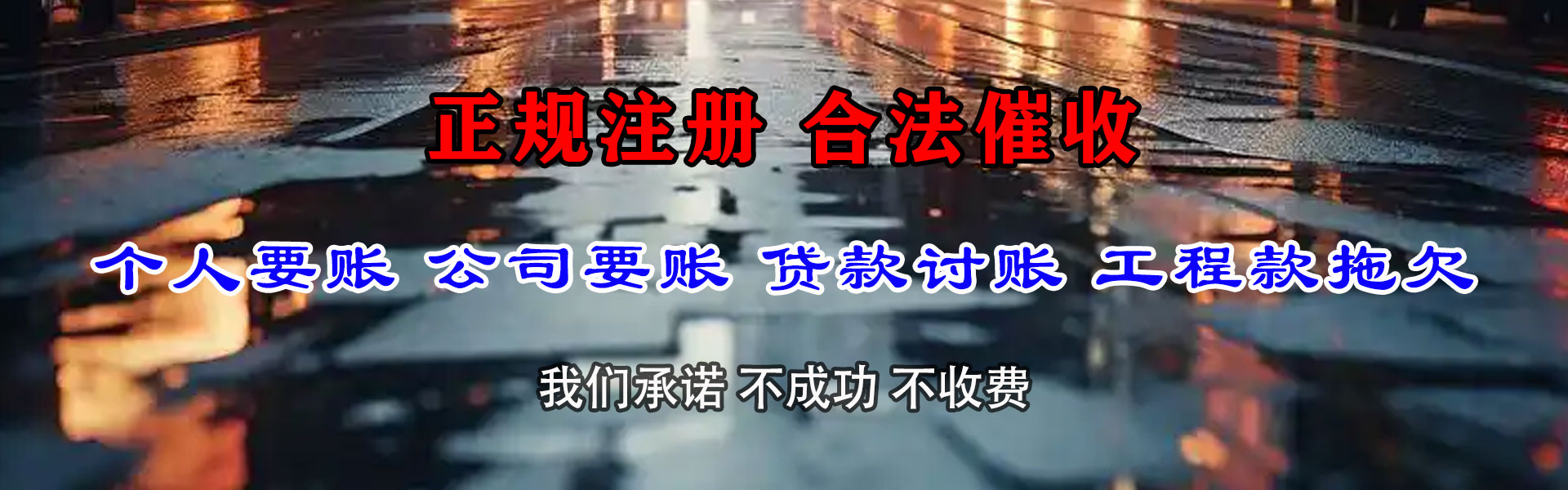 五华讨账公司